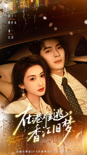 在港难逃，香江旧梦（108集）抢先看热门短剧