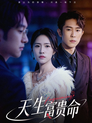 天生富贵命（48集）短剧前十排行榜