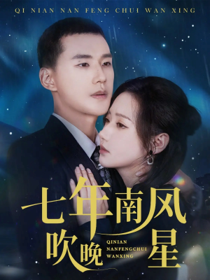 七年南风吹晚星（61集）免费短剧看全集