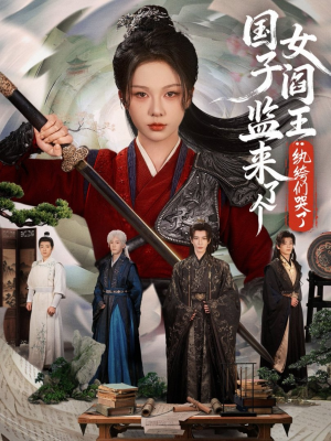 国子监来了个女阎王纨绔们哭了（81最热短剧推荐