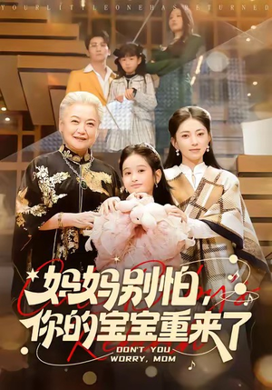 妈妈别怕，你的宝宝重来了（100集）免费观看完整版