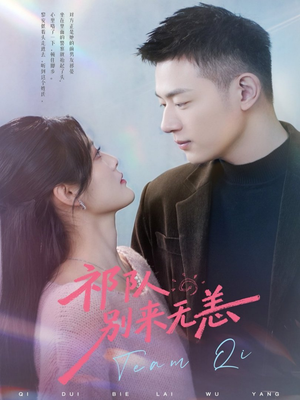 祁队别来无恙（72集）全集免费看短剧