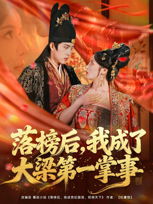 落榜后，我成了大梁第一掌事（80集）短剧推荐分享