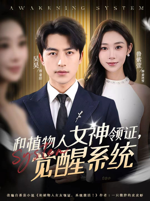 和植物人女神领证，觉醒系统（67集）看过的人都说好