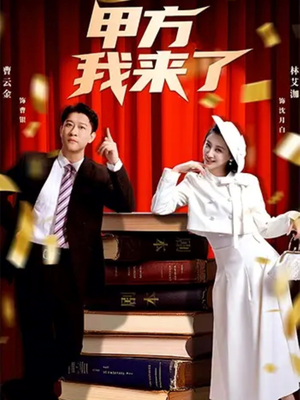 甲方我来了（55集）短剧看全集