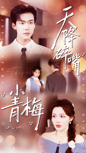 天降碎嘴小青梅(87集) 天降碎嘴小青梅(87集)大结局完美收官