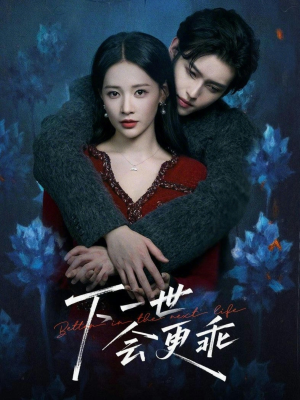 下一世会更乖（60集）哪个网站可以看