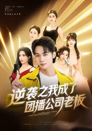 逆袭之我成了团播公司老板（82集）最新短剧推荐