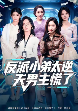 反派小弟太逆天男主慌了（62集）一起追短剧