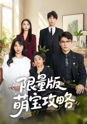 限量版萌宝攻略（60集）短剧在哪个平台