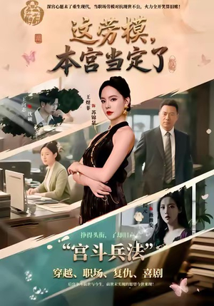 这劳模，本宫当定了（40集）剧好看短剧推荐