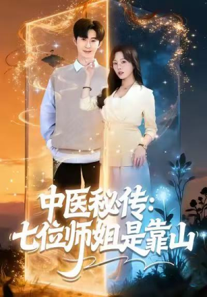 中医秘传：七位师姐是靠山（99集）爱上了这部剧了