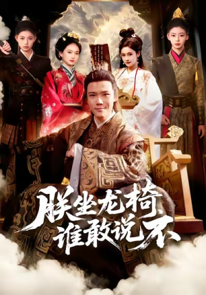 朕坐龙椅谁敢说不（106集）在线看