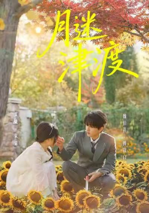 月迷津渡(91集) 月迷津渡(91集)大结局完美收官