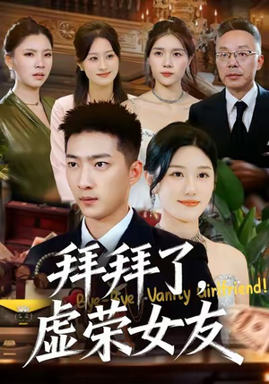 拜拜了,虚荣女友(70集) 拜拜了,虚荣女友(70集)免费观看完整版