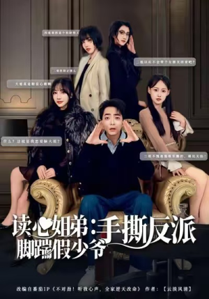 读心姐弟：脚踹假少爷手撕反派（80集）热门短剧大全