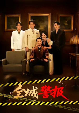 全城一级警报（73集）百度在线观看