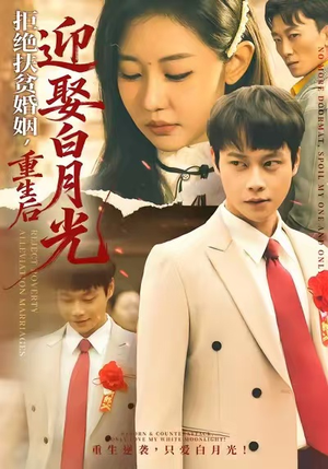 拒绝扶贫婚姻,重生后迎娶白月光(70集) 拒绝扶贫婚姻,重生后迎娶白月光(70集)追短剧太上头了