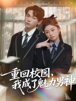 重回校园，我成了魅力男神（80集）好看的短剧电影