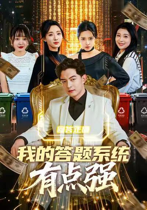 我的答题系统有点强(67集) 我的答题系统有点强(67集)百度网盘在线看