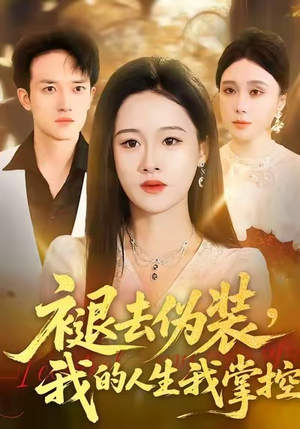 褪去伪装，我的人生我掌控（30集）免费短剧全集看