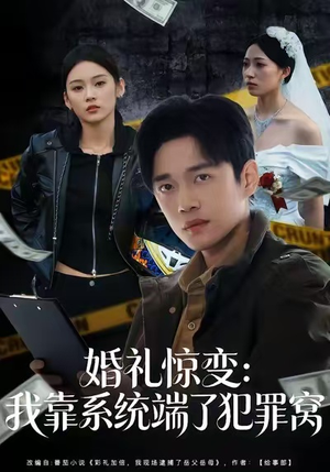 婚礼惊变：我靠系统端了犯罪窝（80集）大结局完美收官