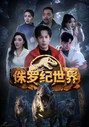 侏罗纪世界（70集）热门短剧推荐