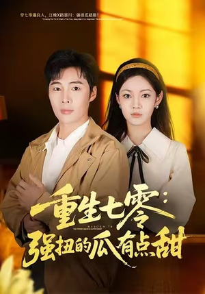 重生七零:强扭的瓜有点甜(80集) 重生七零:强扭的瓜有点甜(80集)短剧每日分享