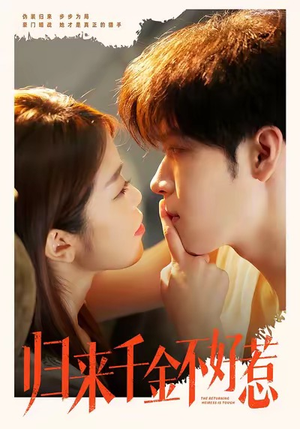 归来千金不好惹（62集）贝贝短剧分享