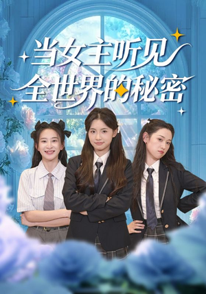 当女主听见全世界的秘密（70集）解说文案