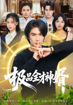 极品全才神婿(67集) 极品全才神婿(67集)抢先看热门短剧