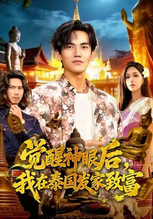 觉醒神眼后，我在泰国发家致富（112集）免费观看全集