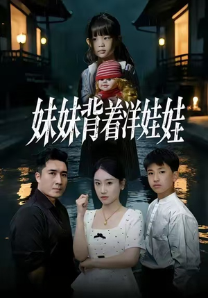 妹妹背着洋娃娃（43集）短剧免费观看