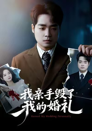 我亲手毁了我的婚礼（35集）每日分享短剧