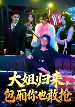 大姐归来,包厢你也敢抢(60集) 大姐归来,包厢你也敢抢(60集)爆火短剧推荐