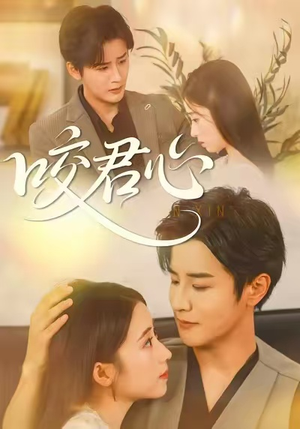 咬君心（42集）番茄短剧免费看