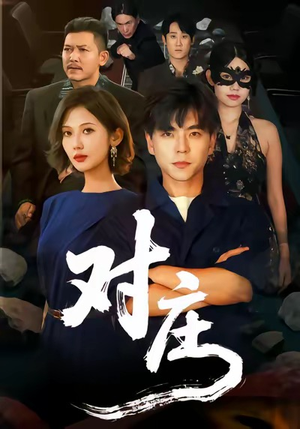 对庄（60集）好看的短剧