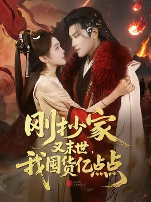 刚抄家又末世，我囤货亿点点（68集）解说