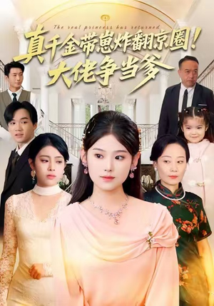 真千金带崽炸翻京圈！大佬争当爹（71集）短剧每日分享