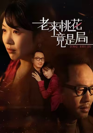 老来桃花竟是局（42集）最热短剧推荐