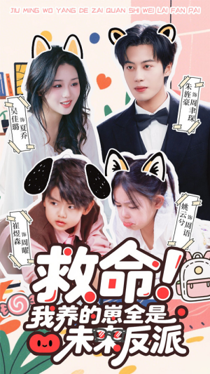 救命我养的崽全是未来反派(68集) 救命我养的崽全是未来反派(68集)精彩短剧免费看