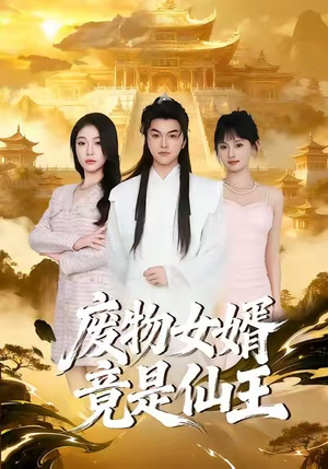 废物女婿竟是仙王（80集）短剧解说全集