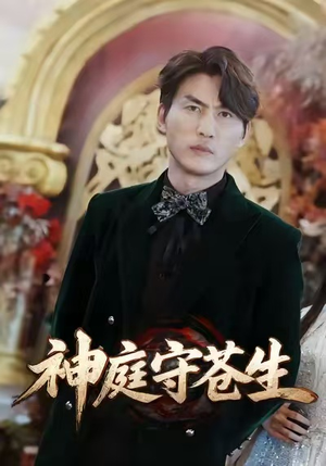 神庭守苍生（92集）好看短剧追不停