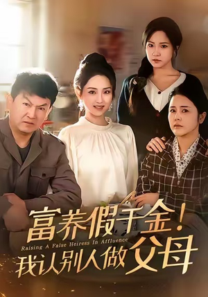 富养假千金我认别人做父母（51集）短剧抢先看全集