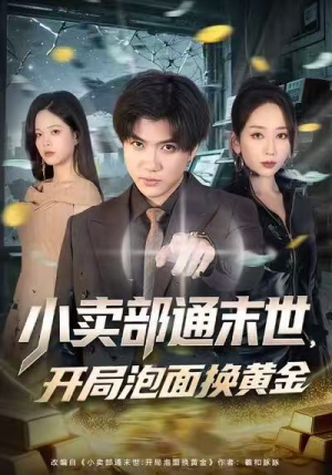 小卖部通末世，开局泡面换黄金（58集）超甜短剧抢先看