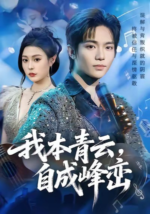 我本青云自成峰峦（80集）零花钱看整部剧
