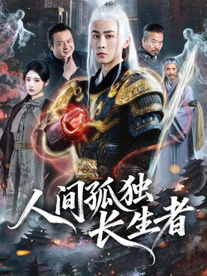 人间孤独长生者(70集) 人间孤独长生者(70集)经典老剧免费看