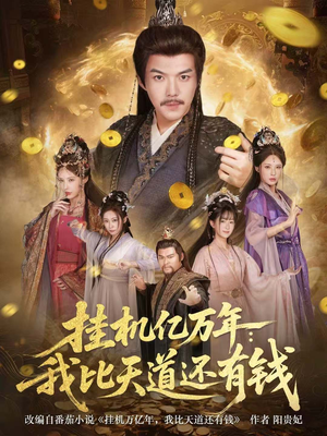 玄幻：老祖的挂机收益突破天道（90集）我真的爱了