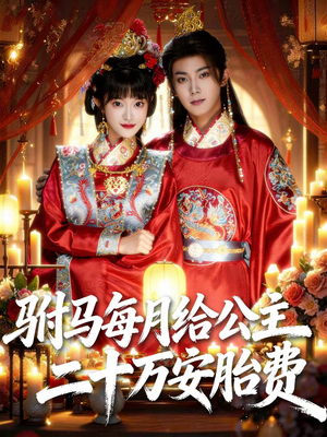 驸马每月给公主二十万安胎费(80集) 驸马每月给公主二十万安胎费(80集)悬疑短剧推荐