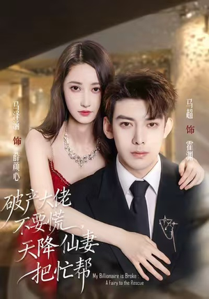 破产大佬不要慌，天降仙妻把忙帮（71集）短剧推荐上热门